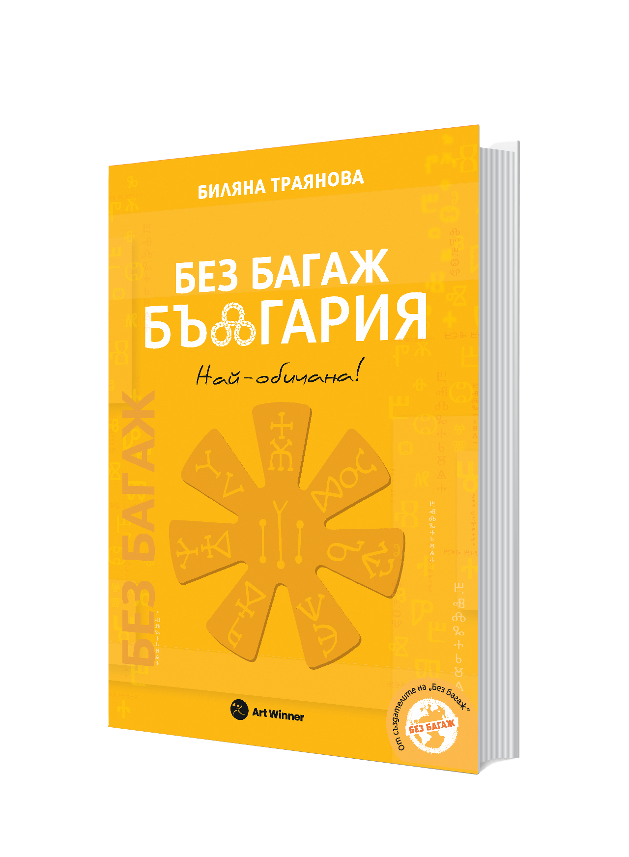 Без Багаж — България: Най-обичана!